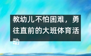 教幼兒不怕困難，勇往直前的大班體育活動(dòng)：親親春姑娘