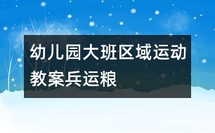 幼兒園大班區(qū)域運動教案：兵運糧