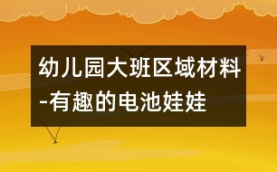 幼兒園大班區(qū)域材料-有趣的電池娃娃