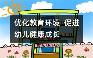 優(yōu)化教育環(huán)境  促進幼兒健康成長