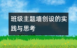 班級主題墻創(chuàng)設(shè)的實踐與思考