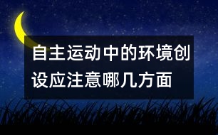 自主運(yùn)動(dòng)中的環(huán)境創(chuàng)設(shè)應(yīng)注意哪幾方面