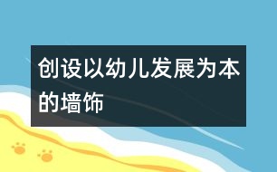 創(chuàng)設(shè)“以幼兒發(fā)展為本”的墻飾