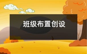 班級布置創(chuàng)設