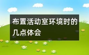 布置活動室環(huán)境時(shí)的幾點(diǎn)體會