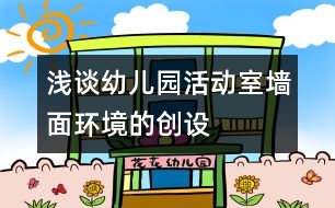 淺談幼兒園活動室墻面環(huán)境的創(chuàng)設