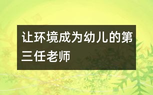 讓環(huán)境成為幼兒的第三任老師