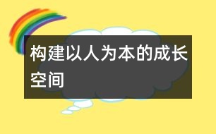 構(gòu)建以人為本的成長空間