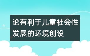 論有利于兒童社會(huì)性發(fā)展的環(huán)境創(chuàng)設(shè)