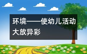 環(huán)境――使幼兒活動大放異彩