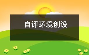 自評(píng)環(huán)境創(chuàng)設(shè)