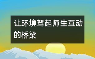 讓環(huán)境駕起師生互動的橋梁