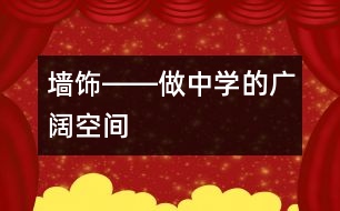 墻飾――“做中學”的廣闊空間