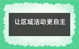 讓區(qū)域活動更自主