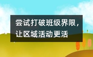 嘗試打破班級界限，讓區(qū)域活動更活