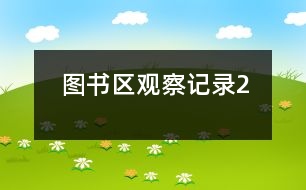 圖書(shū)區(qū)觀察記錄2