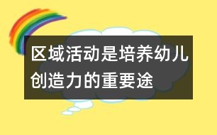 “區(qū)域活動(dòng)”是培養(yǎng)幼兒創(chuàng)造力的重要途徑