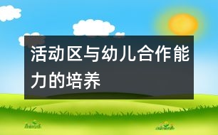 活動(dòng)區(qū)與幼兒合作能力的培養(yǎng)