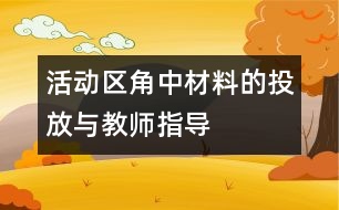 活動區(qū)角中材料的投放與教師指導(dǎo)