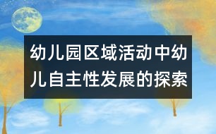 幼兒園區(qū)域活動中幼兒自主性發(fā)展的探索研究