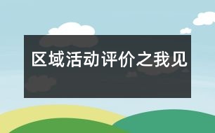 區(qū)域活動評價之我見