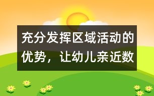 充分發(fā)揮區(qū)域活動(dòng)的優(yōu)勢(shì)，讓幼兒親近“數(shù)學(xué)”