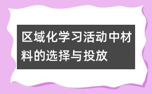 區(qū)域化學習活動中材料的選擇與投放