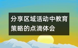 分享區(qū)域活動中教育策略的點滴體會