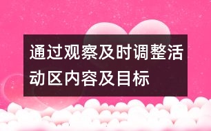 通過(guò)觀察及時(shí)調(diào)整活動(dòng)區(qū)內(nèi)容及目標(biāo)