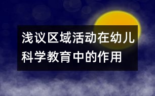 淺議區(qū)域活動在幼兒科學(xué)教育中的作用