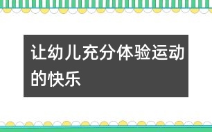 讓幼兒充分體驗(yàn)運(yùn)動的快樂