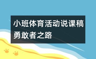 小班體育活動說課稿勇敢者之路