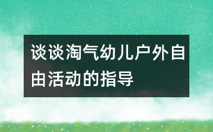 談?wù)勌詺庥變簯敉庾杂苫顒拥闹笇?></p>										
													                    <P>談?wù)勌詺庥變簯敉庾杂苫顒拥闹笇?/P><P>淘氣的孩子喜歡運動量大的活動，如踢球，滾桶，捉“壞蛋”等，但這類活動卻常常容易出現(xiàn)打架、吵嘴，爭搶玩具，甚至弄傷個別小朋友等問題，所以教師應(yīng)抓住這類游戲的特點，有目的地指導幼兒。如玩抓“壞蛋”游戲時，首先幫助幼兒分好角色，給幼兒講“壞蛋”要輪流當。只有讓每個孩子都嘗試一下當“壞蛋”被人追逐的滋味，才能使他們真正明白“壞蛋”是小朋友扮的，是假的，所以玩時要小心，不要真的去抓傷小伙伴，這樣的玩法不但使孩子的好奇心和好勝心得到滿足，同時也達到了培養(yǎng)了幼兒為別人著想的品德以及掌握“游戲”分寸的目的。又如踢足球時，教師要適當幫助幼</p><p></p><p></p>						</div>
						</div>
					</div>
					<div   id=