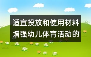 適宜投放和使用材料增強(qiáng)幼兒體育活動的興趣