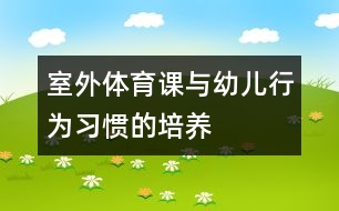 室外體育課與幼兒行為習慣的培養(yǎng)