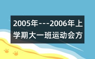 2005年---2006年上學(xué)期（大一班）運(yùn)動(dòng)會(huì)方案