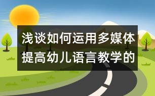 淺談如何運(yùn)用多媒體提高幼兒語言教學(xué)的效率