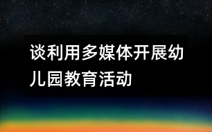 談利用多媒體開展幼兒園教育活動