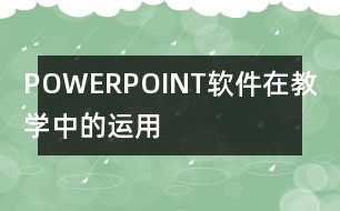 POWERPOINT軟件在教學(xué)中的運(yùn)用