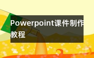 Powerpoint課件制作教程