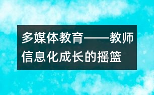 多媒體教育――教師信息化成長的搖籃