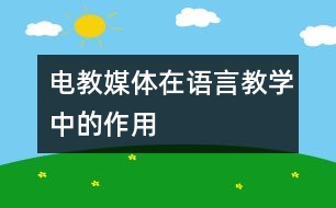 電教媒體在語言教學中的作用