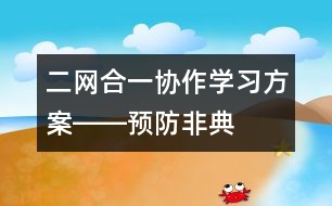 二網(wǎng)合一、協(xié)作學(xué)習(xí)方案――預(yù)防非典