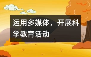 運(yùn)用多媒體，開展科學(xué)教育活動