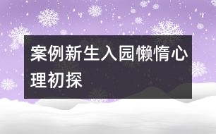 案例：新生入園懶惰心理初探