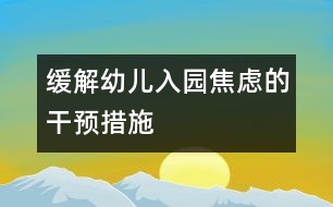 緩解幼兒入園焦慮的干預措施