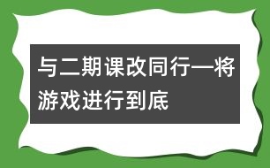 與二期課改同行―將游戲進(jìn)行到底