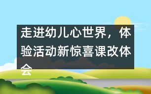 走進(jìn)幼兒心世界，體驗(yàn)活動(dòng)新驚喜（課改體會(huì)）