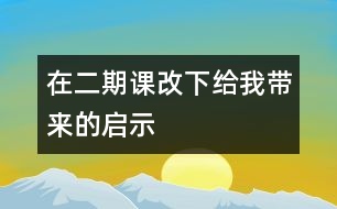 在二期課改下給我?guī)淼膯⑹?></p>										
													                    <P>2002年的金秋，我們迎來了二期課改，在新課程指南的指引下，我全身心地投入到二期課程改革的洪流中去。在走進二期課改的兩個學期中，我已經(jīng)明顯的感受到了我們幼兒園里每一個孩子、每一個老師、乃至每一個家長身上所發(fā)生的可喜的變化。在二期課改中，我們的孩子從原有的被動接受式的學習到現(xiàn)在探索體驗式的學習；我們的老師從各自為政執(zhí)行自己預(yù)定的學科教學計劃，到現(xiàn)在一起選擇課程、平衡課程、優(yōu)化課程；我們的家長也從幼兒教育旁觀者監(jiān)督者被指導者的角色變成了現(xiàn)在幼兒教育的合作者、支持者、參與者。所有這些，都使我們心悅誠服地接受新課程。在學習實踐及思考的過程中，就以我班開展的主題活動為例，談?wù)勎沂窃趺丛谥黝}活動中，落實以整合為特點的課程構(gòu)想的。 </P><P>　　一、 活動目標上的整合 </P><P>　　“主題活動”與《規(guī)程》《綱要》培養(yǎng)目標一致：以幼兒發(fā)展作為指導思想，著眼于幼兒品德和人格的完善，以創(chuàng)新精神、實踐能力培養(yǎng)為重點，全面提高幼兒的整體素質(zhì)。因此，主題活動的目標在落實的過程中，應(yīng)是多領(lǐng)域的、有機的整體的層層推進。應(yīng)體現(xiàn)一個整合――分解――整合的過程。 </P><P>　　在“我要上小學”的主題活動中，我們有一個這樣的大目標：“了解小學生活，有上小學的意愿?！痹诖竽繕舜_定以后，我們從幼兒的興趣傾向和經(jīng)驗出發(fā)，關(guān)注孩子的“尋常時刻”尋找到了進入該大主題的切入口――“我長大了”。 </P><P>　　在我們教師預(yù)設(shè)的小目標不斷實現(xiàn)，孩子生成的小主題不斷涌現(xiàn)的過程中，我們始終將主題的大目標或隱性或顯性地呈現(xiàn)在孩子們的眼前，并堅持讓主題活動的目標涉及情感、認知、行為三大領(lǐng)域，充分體現(xiàn)目標上的整合。如在“我要上小學”的主題活動中，孩子們既有了上小學的意愿，愛做一名小學生的情感，也獲得了有關(guān)小學生活的知識經(jīng)驗，有了動手操作、自己解決問題的能力，同時也萌發(fā)了探究的愿望等。孩子們的發(fā)展是整合的，孩子們的學習是快樂的，他們一直在體驗發(fā)現(xiàn)、成功的快樂。 </P><P>　　二、 活動內(nèi)容上的整合 </P><P>　　二期課改中的</p><p></p><p></p>						</div>
						</div>
					</div>
					<div   id=