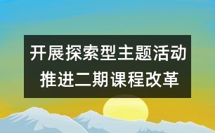 開(kāi)展探索型主題活動(dòng)  推進(jìn)二期課程改革